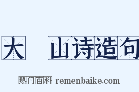 大伾山诗造句是什么意思的图片